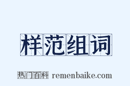 样范组词是什么意思的图片